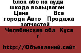 блок абс на ауди ,шкода,вольцваген › Цена ­ 10 000 - Все города Авто » Продажа запчастей   . Челябинская обл.,Куса г.